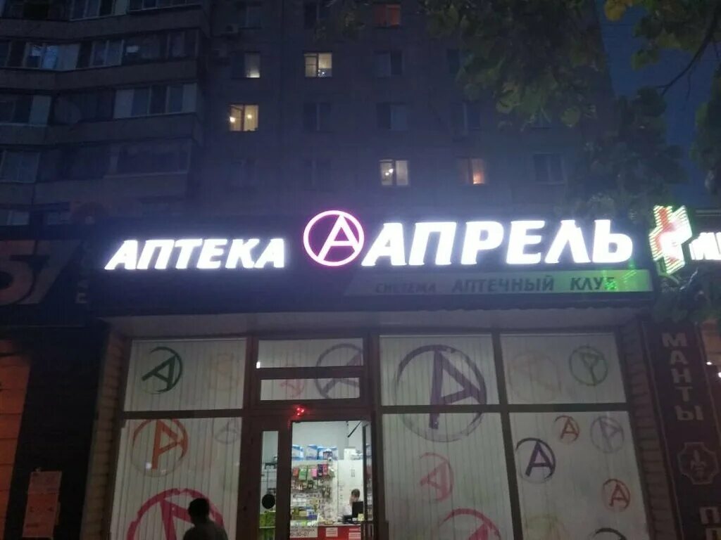 апрель аптека орел апрель. аптека апрель орел. аптека апрель орел адреса. новосильский. апрель аптека орел апрель.