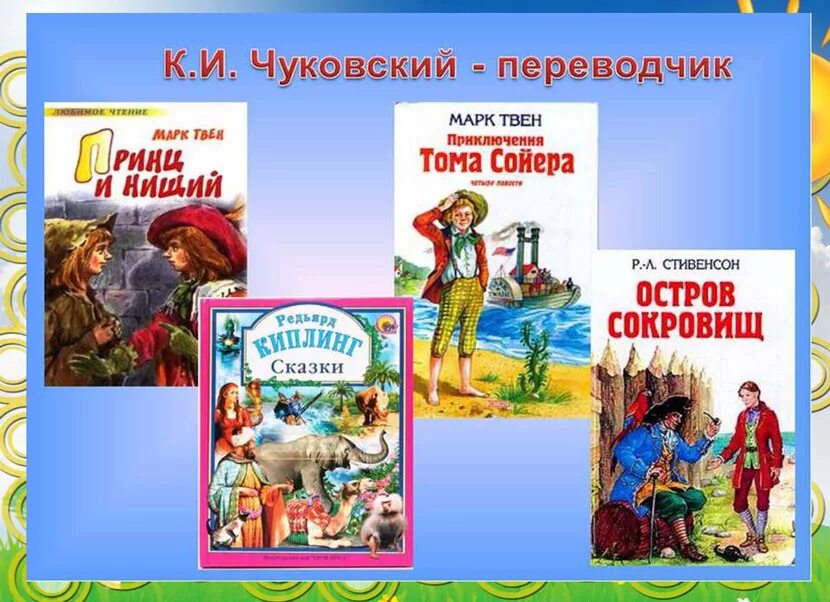 Какие книги чуковского. Книги в переводе Чуковского. Какие книги перевел Чуковский для детей. Книги Чуковского для детей. Переведённые книги Чуковского.