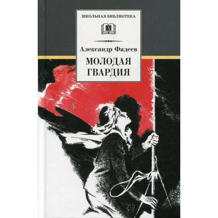 Молодая гвардия книга отзывы. Молодая гвардия Фадеева. Фадеев а. "молодая гвардия". Книга Фадеева молодая гвардия.