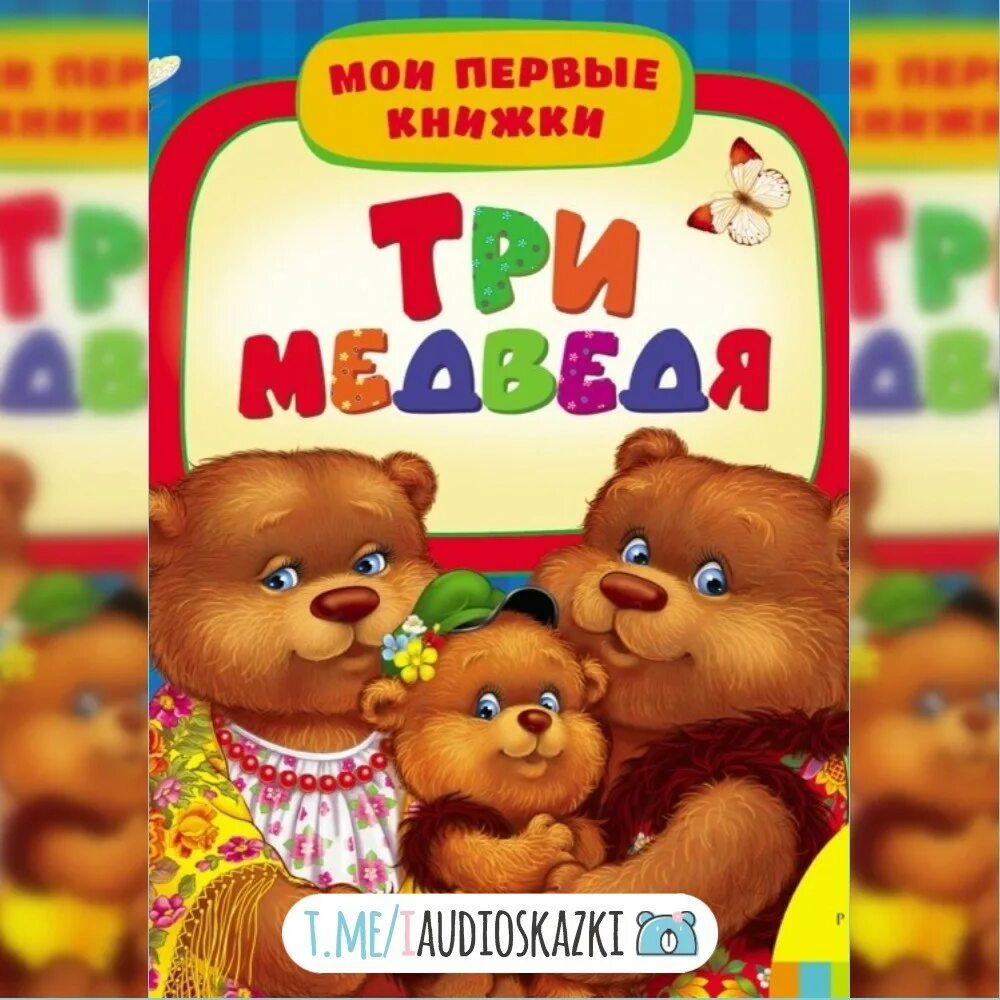 Три медведя 2016