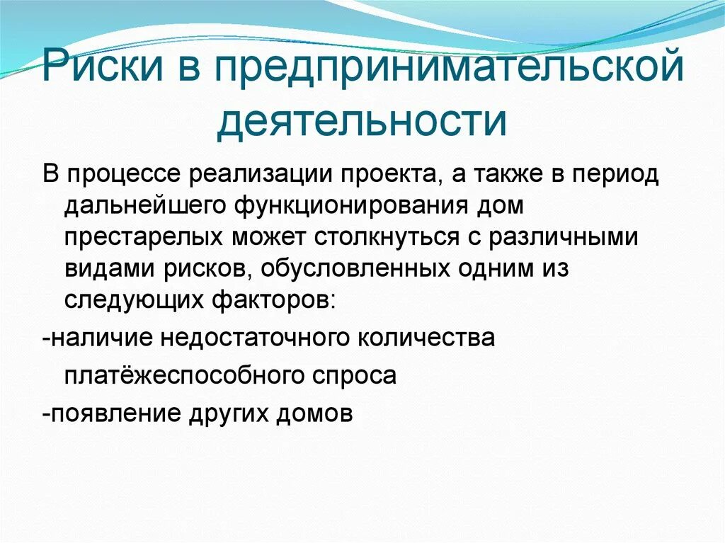 Предпринимательство экономический риск. Риски предпринимательства. Риск предпринимательской деятельности. Пример предпринимательского риска. Риски связанные с предпринимательской деятельностью.