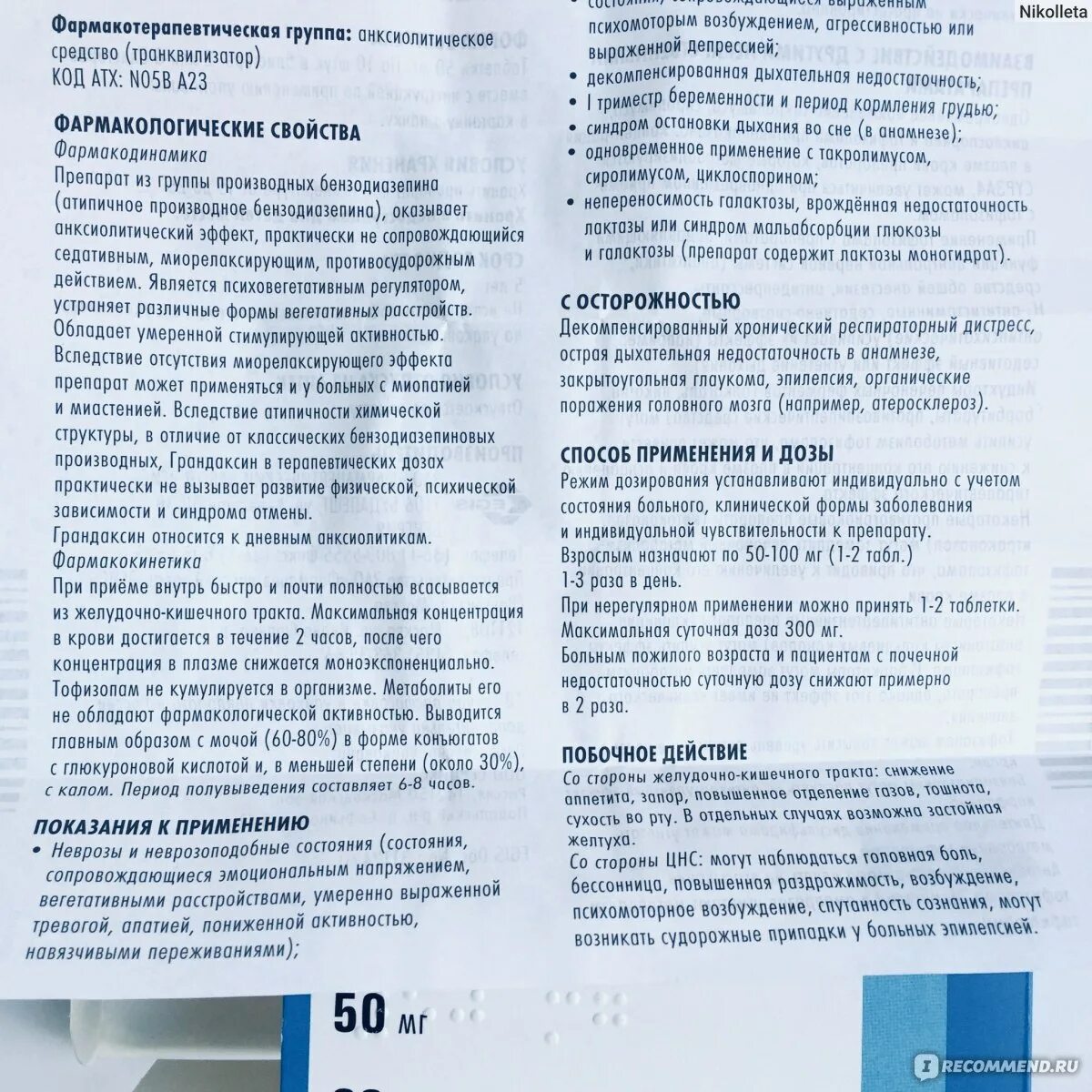 Грандаксин группа препаратов. Таблетки грандаксин показания. Грандаксин инструкция по применению. Грандаксин таблетки инструкция. Препарат грандаксин показания.