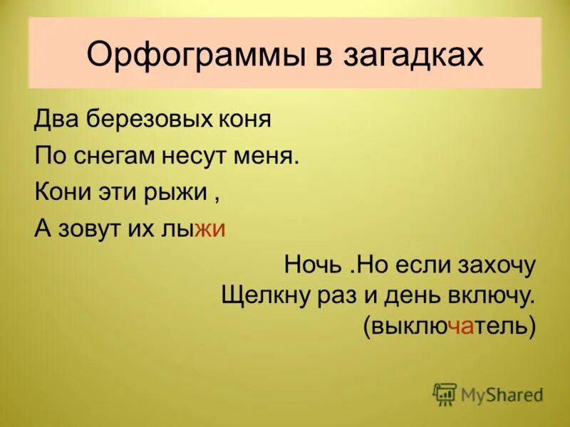 поставить ударение подчеркнуть орфограммы. загадка про орфографию. загадки с орфограммами. подчеркнуть орфограммы в загадках. подчеркнуть орфограммы в загадках.