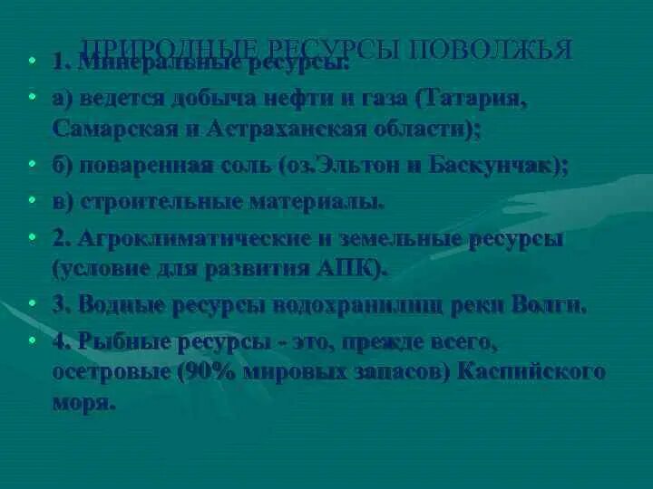 Природные ресурсы Поволжья. Минеральные природные ресурсы Поволжья. Природные условия и ресурсы Поволжья. Водные ресурсы Поволжья 9 класс.