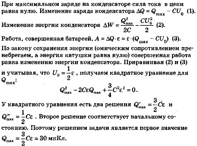 При сообщении конденсатору заряда 5 10. Максимальный заряд конденсатора. Как найти максимальный заряд конденсатора. Максимальный заряд кон. Вычислите максимальный заряд конденсатора.