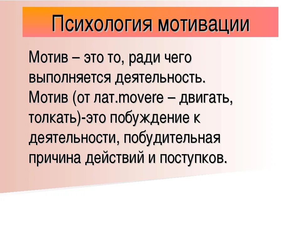 Имеет мотивацию. Мотивация в психологии. Мотив это в психологии. Психологические мотивы.