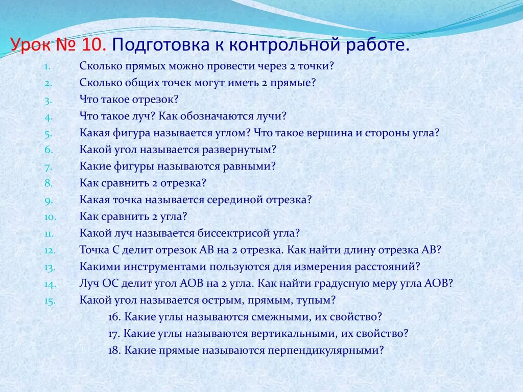 Подготовка к уроку повторение. Подготовка к контрольной. Тип урока подготовка к контрольной работе. Сколько общих точек могут иметь 2 прямые. 1. Сколько общих точек могут иметь две прямые?.