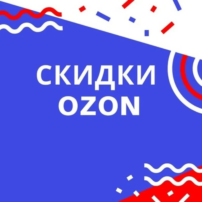 Распродажа на озон в декабре. Озон скидки. озон картинки скидки. озон скидки баннер. озон скидка 20%.