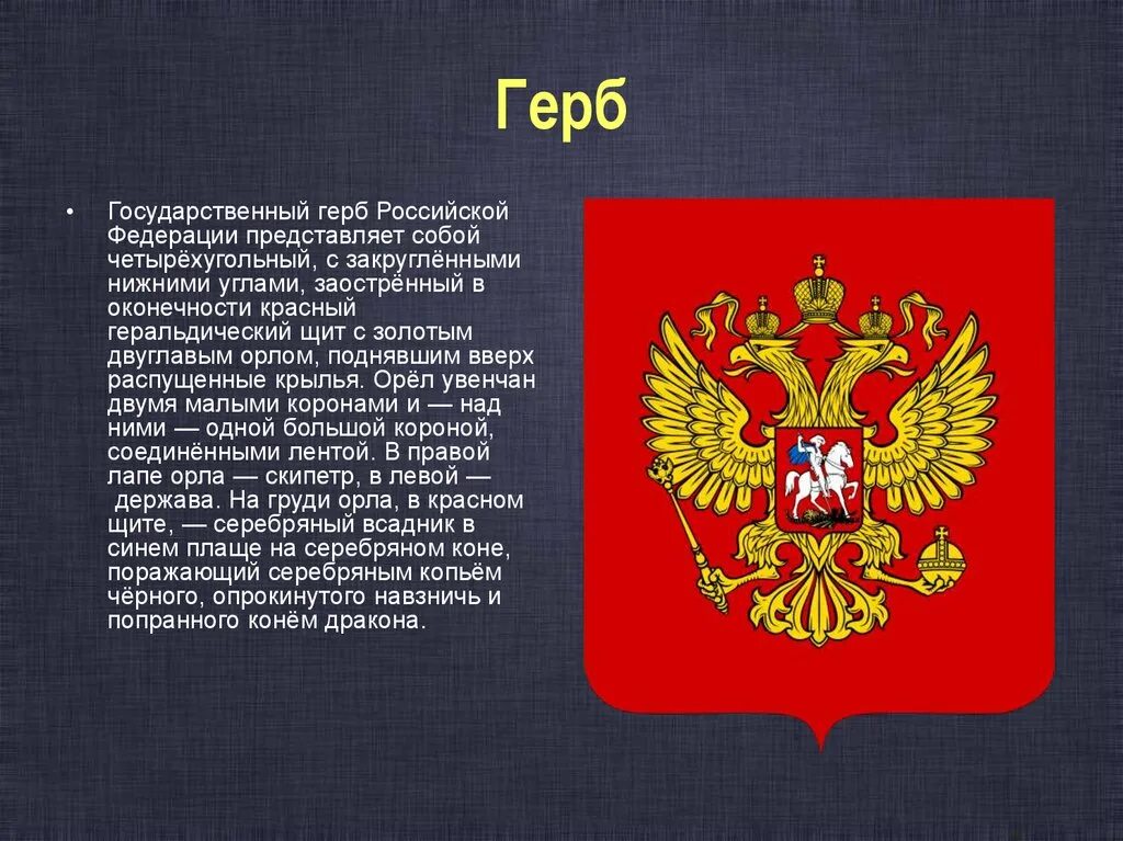 Государственный герб Российской Федерации описание. Герб РФ описание. Рассказ о гербе России. История герба России. 5 предложений о российском гербе