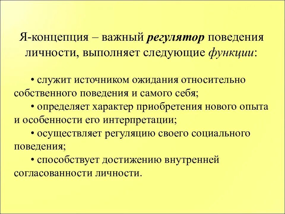 Теория поведения личности. Регуляторы поведения личности. Функции я концепции. Роль я концепции.