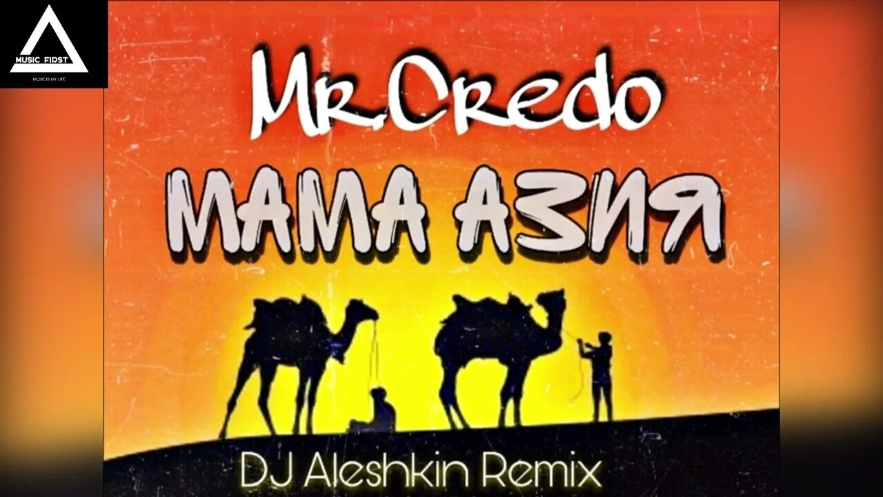 Мама азия караоке. Mr. Mr credo - давай лавэ. Credo 1998 кассета. Мама азия ремикс.