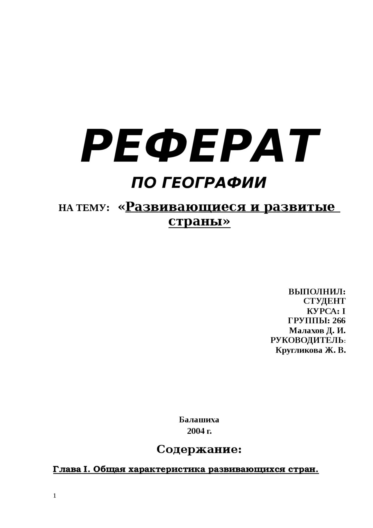 Сообщение обложка. Титульный лист доклада по географии. Титульный лист реферата по географии. Как оформить титульный лист доклада по географии. Реферат по географии.