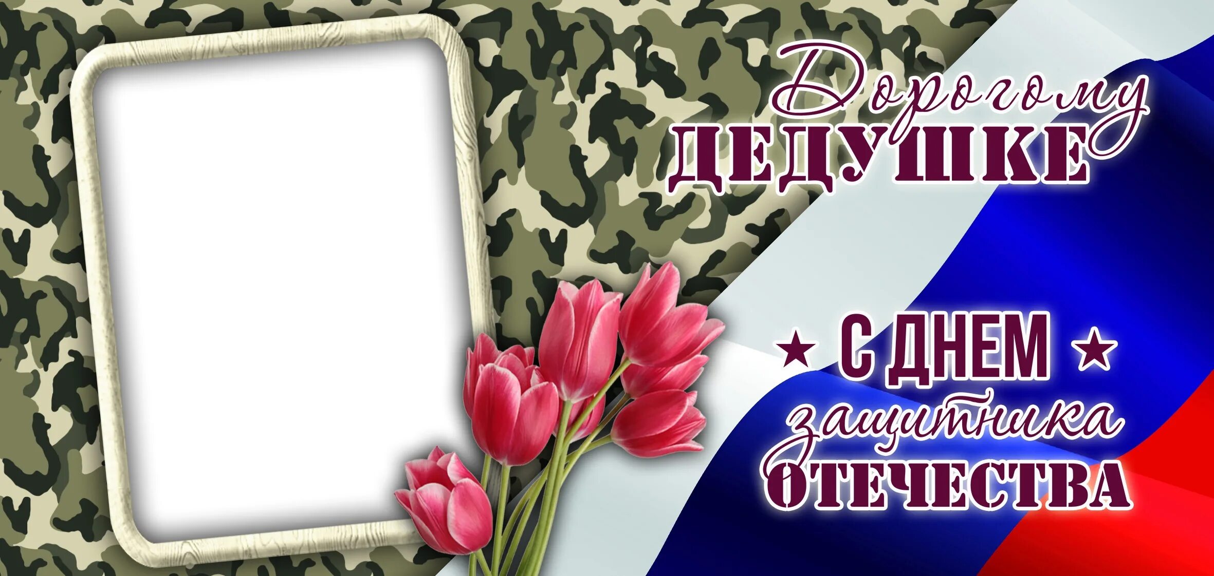 поздравление с 23 февраля дедужку. открытка на 23 для дедушки. открытка на 23 февраля дедушке. открытка на 23 для дедушки. открытка на 23 февраля деду.