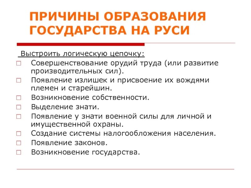 Почему образовалось государство. Причины образования государства на Руси. Причины образования госудраства на рус. Причины образования государства. Причины образования Руси.