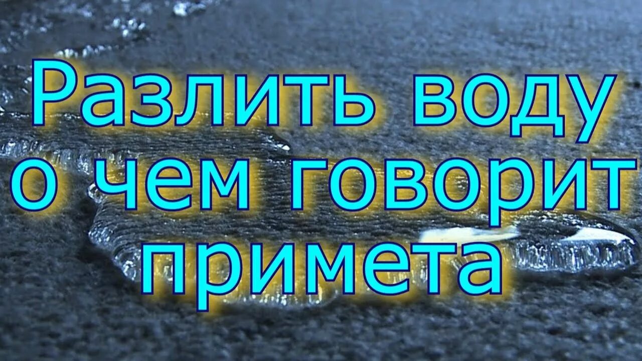 Разлить воду примета