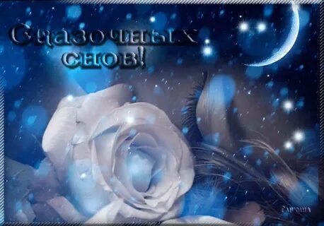 Гифки сладких сновидений