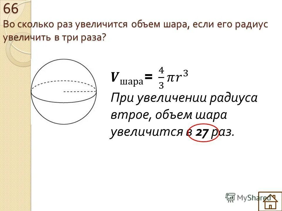Объем шара. Площадь поверхности шара. Во сколько увеличится объем шара если его радиус увеличить в 3 раза. Объём шара формула через диаметр.