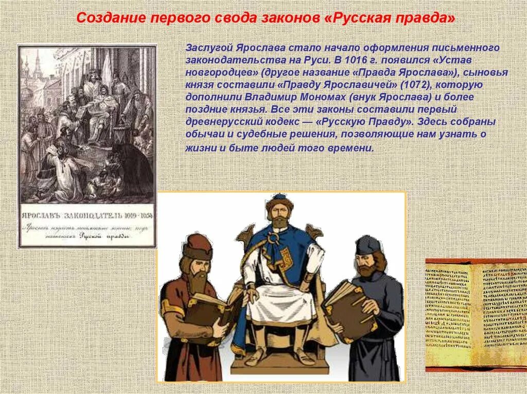 Имеет большую историю. Первый письменный свод законов на Руси появился. Создание письменного законодательства государства Русь. Первые письменные законы.