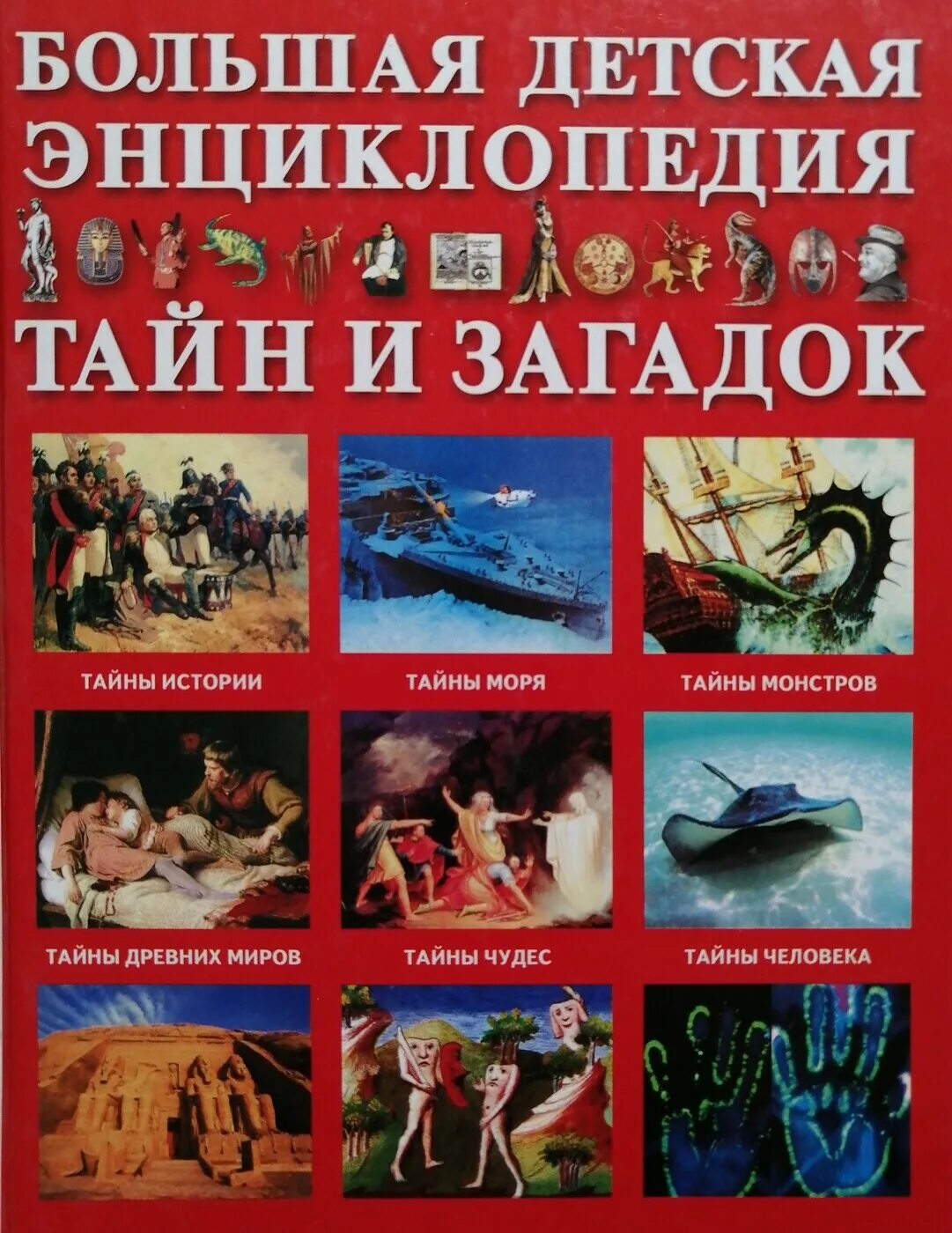 Энциклопедия тайны истории. Книга тайн и загадок. Загадки древних цивилизаций книги. Энциклопедия тайн истории. Загадки и тайны истории.