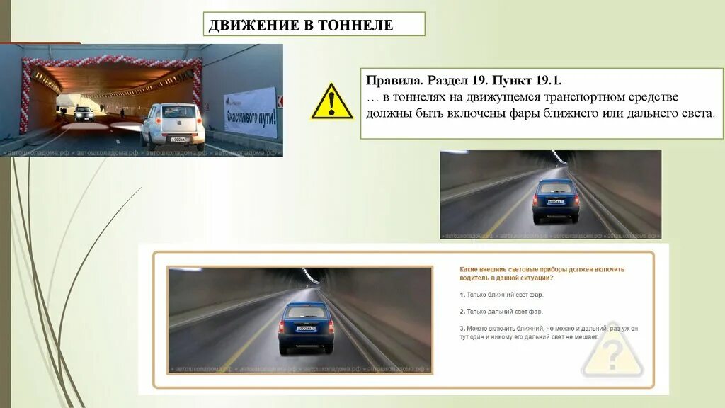 Свет во время движения. Световые приборы и звуковые сигналы. ПДД осветительные приборы. Внешние световые приборы ПДД. Фары в тоннеле ПДД.