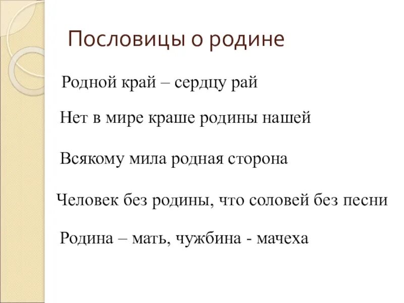 Край предложения с этим словом. Поговорки о родине. Пословицы о родине. Пословицы и поговорки о родине. Пословицы о родном крае.