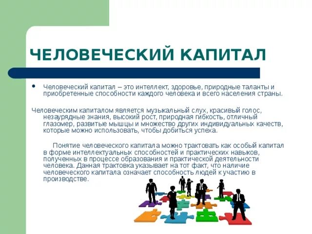 Формирование, накопление и развитие человеческого капитала