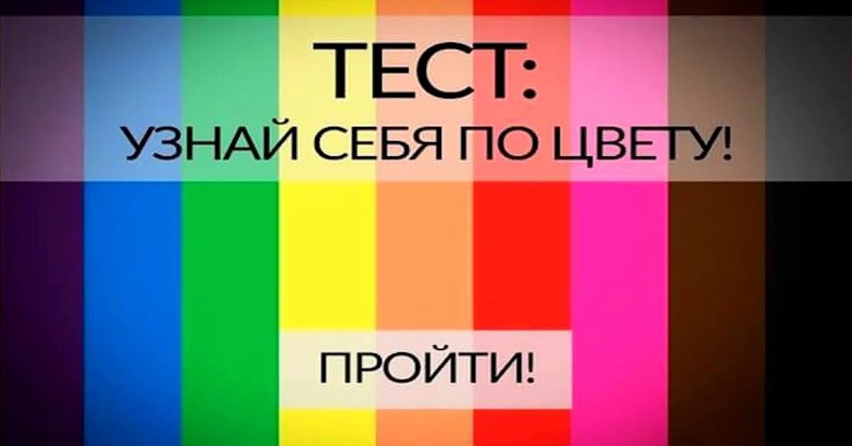 Какой цвет я люблю. Тест на любимый цвет. Цвет и характер. Любимые цвета. Тест любимый цвет и характер.