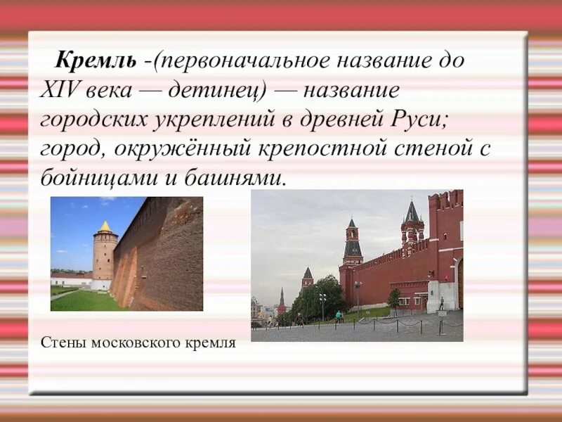 С деятельностью каких людей связаны названия городов. Что в древних городах называли Кремлем. Название кремлевских городов. Первоначальные названия городов. Как назывался Кремль в древней Руси.