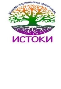 Истоки 2021