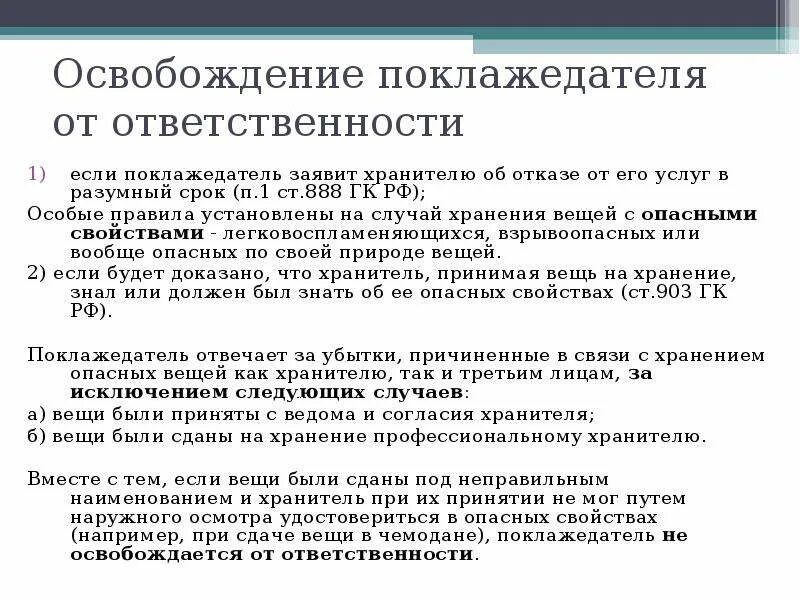 Разумные сроки в гражданском праве. Договор хранения ГК РФ. Отказ от ответственности в договоре. Договор хранения ответственность.