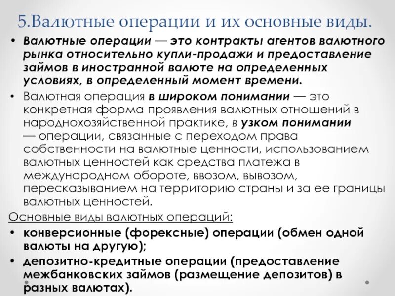 Валютные операции. Валютные операции это операции. Операции с иностранной валютой. Классификация валютных операций. Валютные операции штрафы