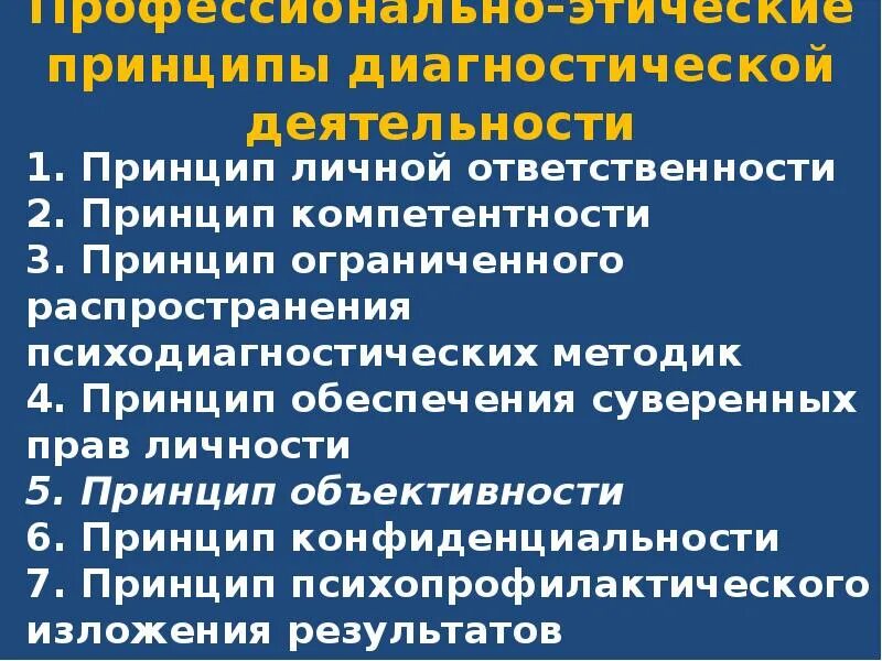 Этические принципы в профессиональной деятельности. Профессионально-этические принципы в психодиагностике. Принципы психолого-диагностической деятельности. Этические принципы психологической диагностики. Принципы профессиональной этики.