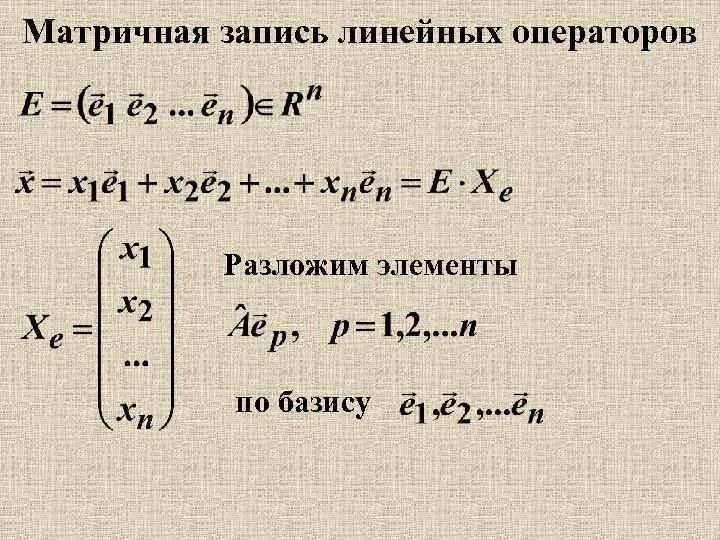 Матрица линейного оператора в заданном базисе. Матричная форма записи линейного оператора. матрица линейного оператора. матрица линейного оператора определение. матричная форма записи слау.