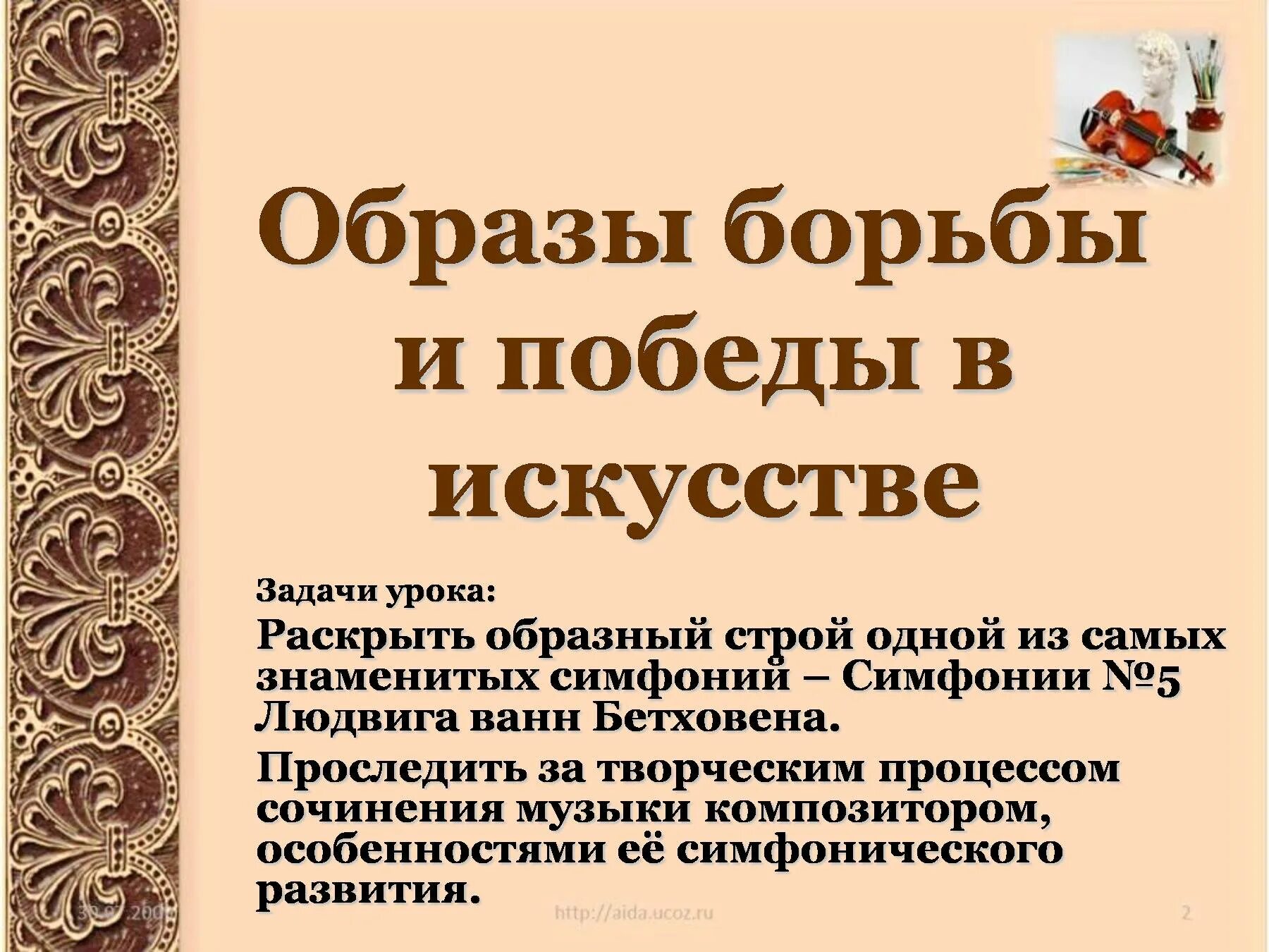 Образы борьбы и Победы в искусстве. Образ борьбы и Победы в Музыке. Образцы борьбы и Победы в искусстве. Образы борьбы и Победы в искусстве музыка. Образ борьбы и победы