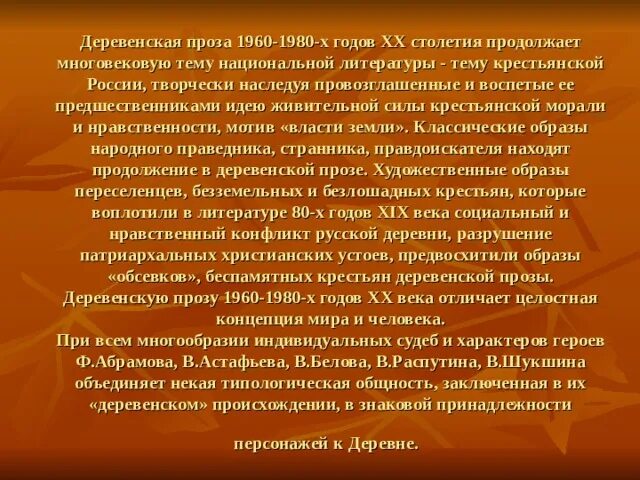 Деревенская проза примеры. Деревенская проза в литературе 20 века. Художественное своеобразие деревенской прозы. Презентация деревенская проза. Деревенская проза и городская проза.