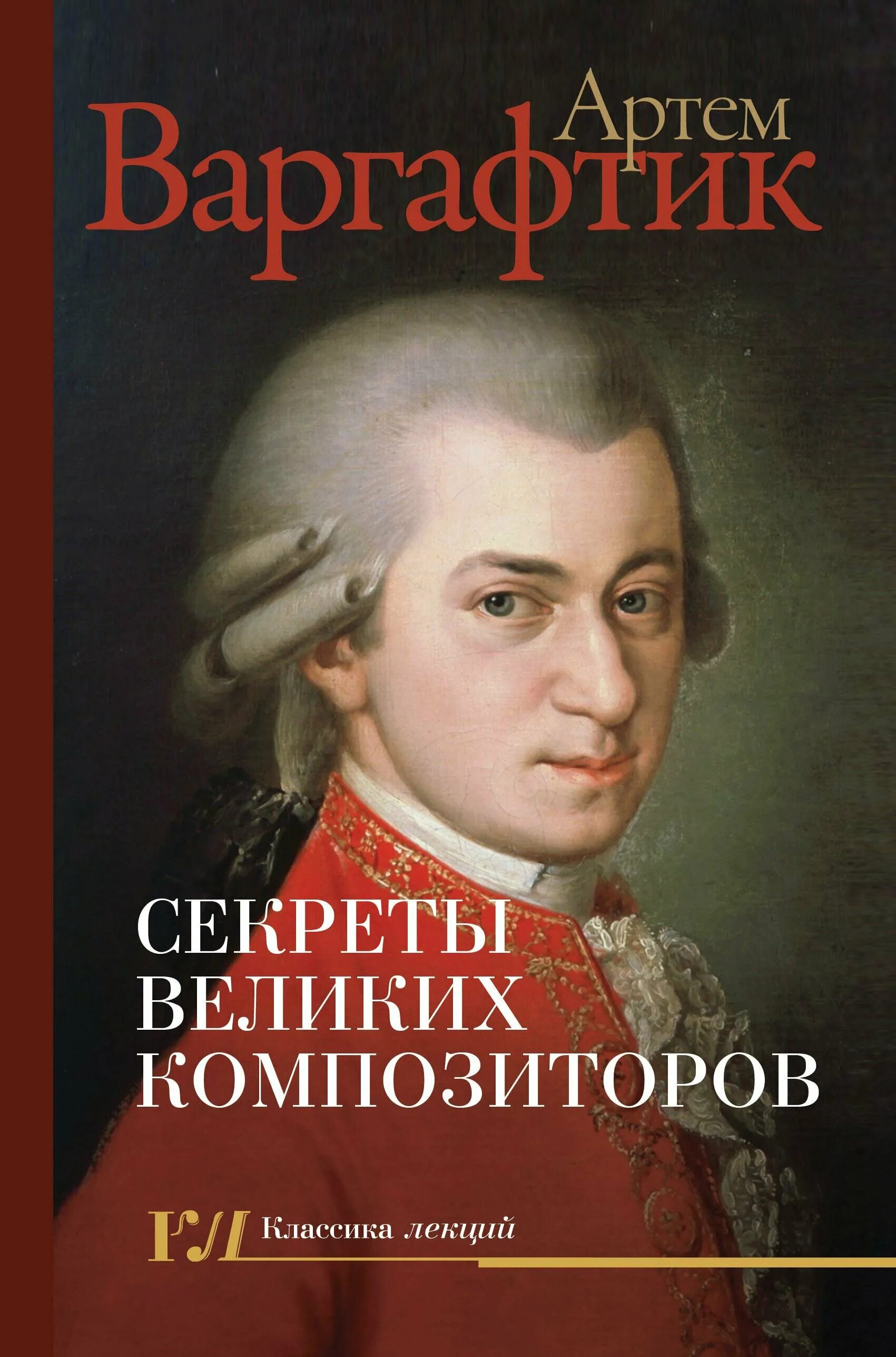 Книга великие композиторы. Великие композиторы. Европейские композиторы. Секреты великих композиторов книга.