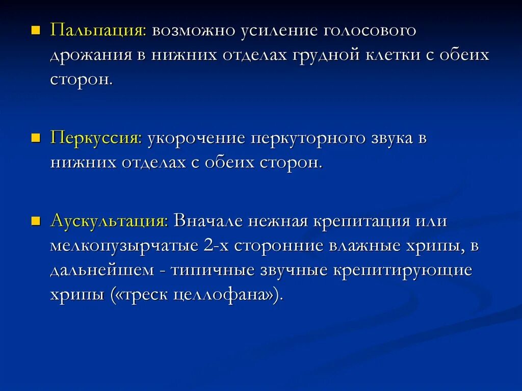 Усиленное голосовое дрожание. Пальпация: усиление голосового дрожания. Усиление голосового дрожани. Усиление и ослабление голосового дрожания. Притупление перкуторного звука и усиление голосового.