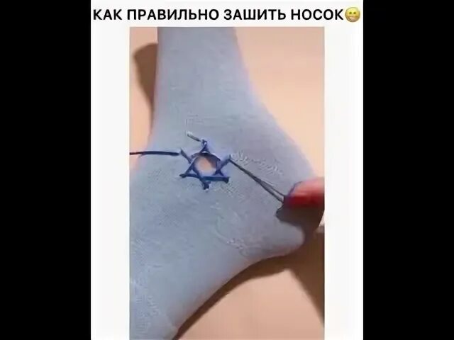 Как незаметно зашить носок. Зашить носок красиво. заштопанные носки. зашивание носков. как зашить носки звездочкой.
