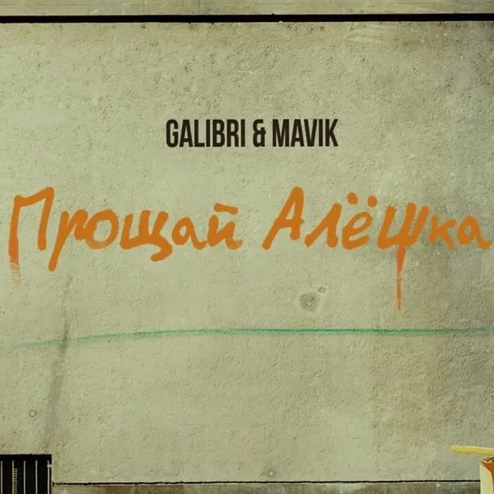 Певица galibri. Певица колибри прощай алешка. Прощай алешка galibri mavik клип. Прощай алешка. Galibri i mavik прощай алешка.
