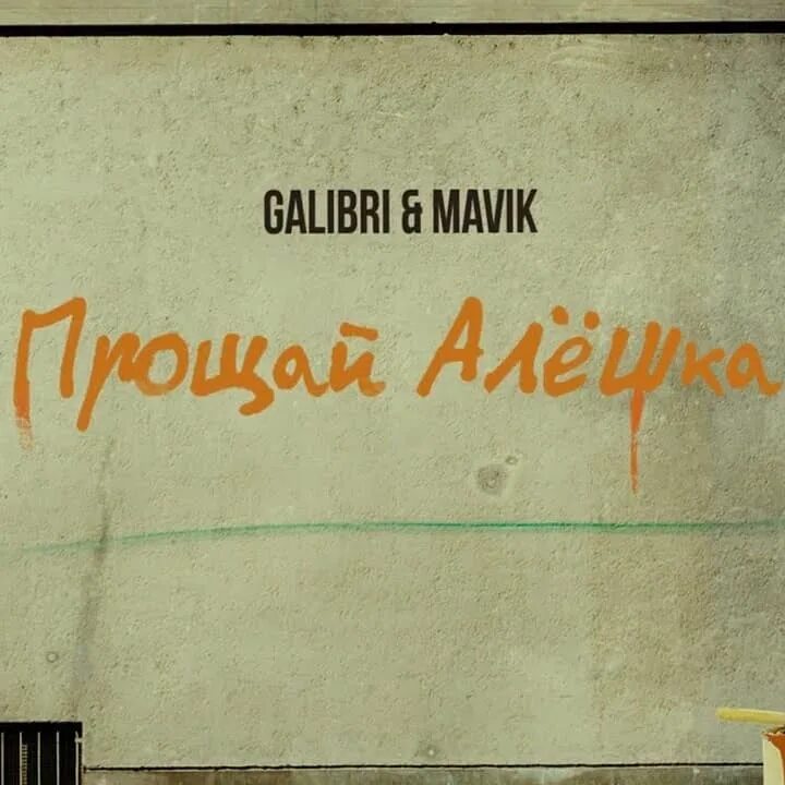 Прощай алёшка galibri mavik. Galibri & mavik - Прощай, алёшка (Leonov & Gurevich Remix). Прощай Алешка galibri mavik клип. Galibri & mavik - Прощай, алёшка (премьера трека, 2022).