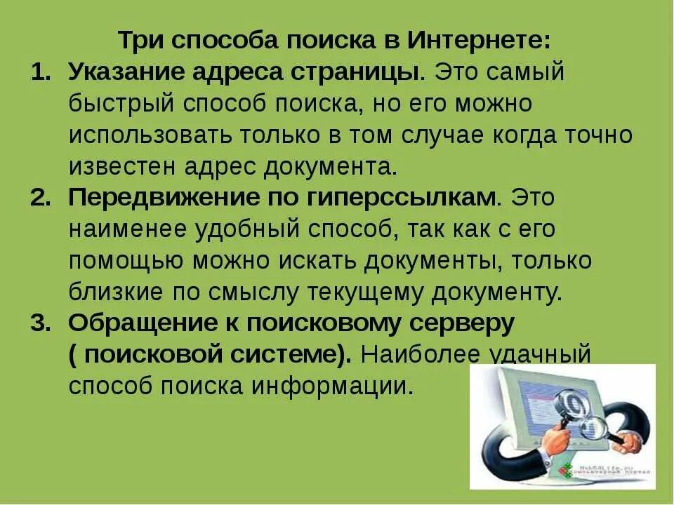 Системой в сети интернет является. Способы поиска в интернете. Способы поиска информации в интернете. Способы поиска информации в сети интернет. Методы поиска в интернете.