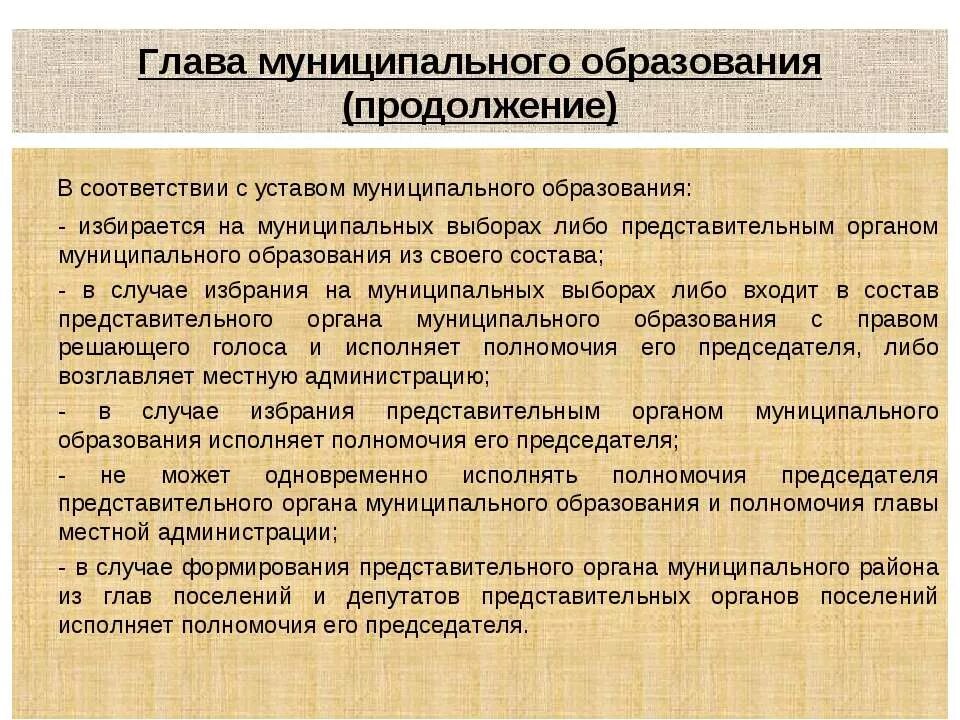 В соответствии с уставом муниципального. Полномочия главы местного самоуправления. глава муниципального образования. глава муниципального образования избирается. на муниципальных выборах избираются.