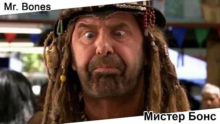 Мистер бонс 3. Мистер бонс /mr. Мистер бонс /mr. Мистер бонс /mr. Комедия мистер бонс.