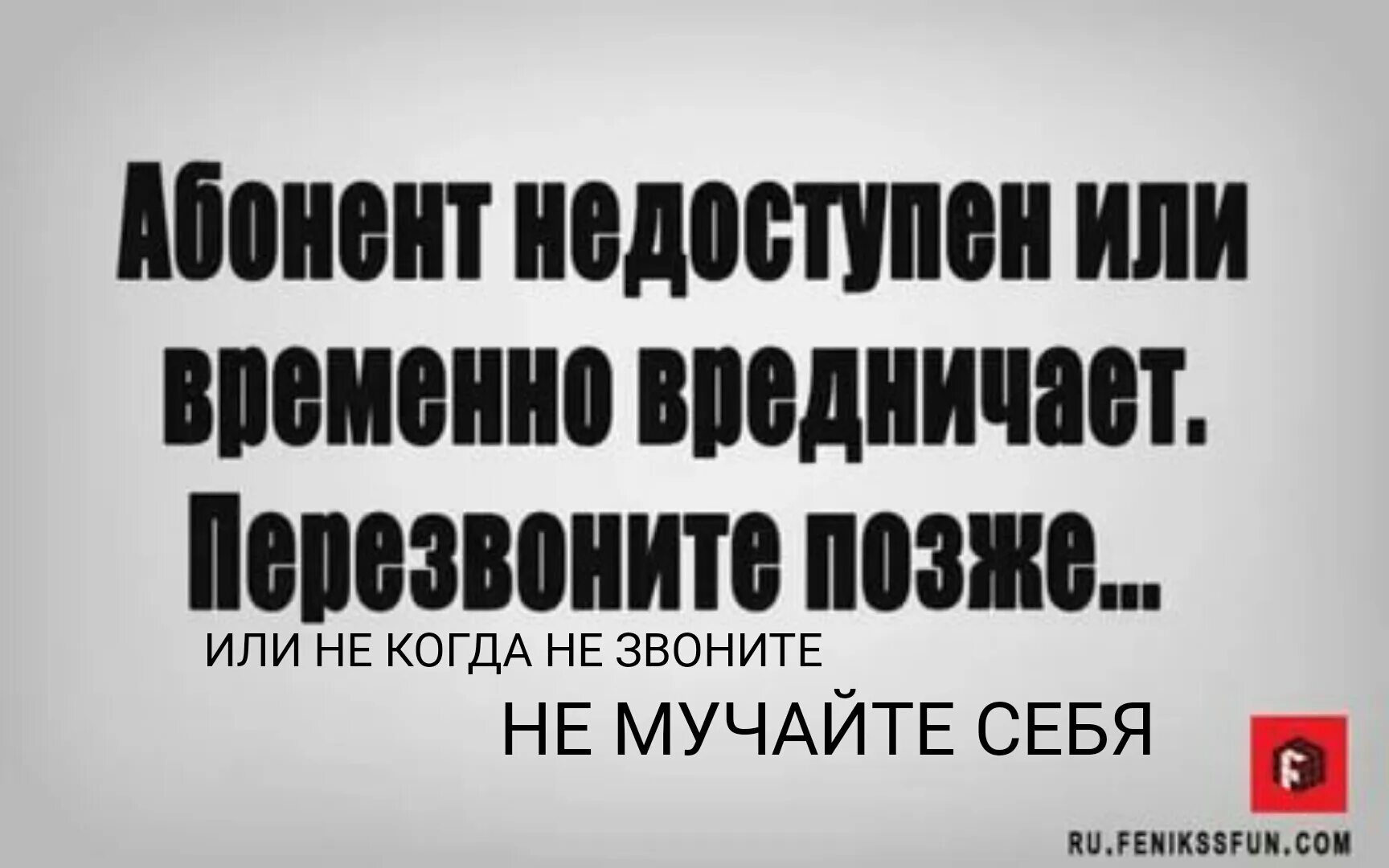 Абонент времена недоступен. Абонент временно недоступен картинки. Картинка обонент время не доступин. Абонент временно. Небыло или не было