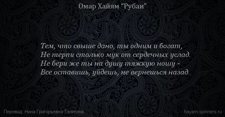 Рубаи омара хайяма читать. Рубаи мудрости Омар Хайям. Рубаи Омара Хайяма о жизни. Лучшие Рубаи ( Хайям Омар ). Хайям о. "Рубаи.".