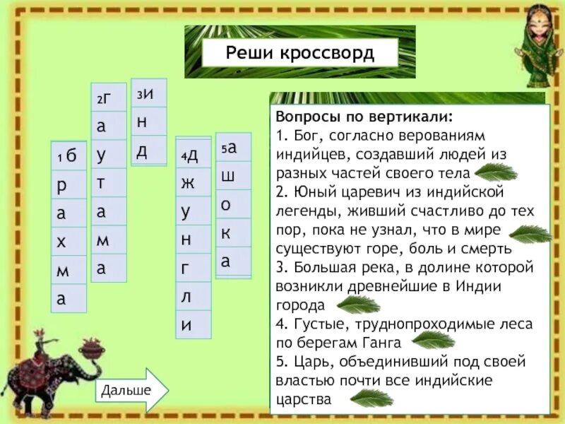 Древнеиндийский эпос 7 букв сканворд на букву. Кроссворд по древней Индии. Кроссворд на тему древняя Индия. Кроссворд по истории 5 класс древняя Индия. Бог согласно верованиям индийцев создавший людей.