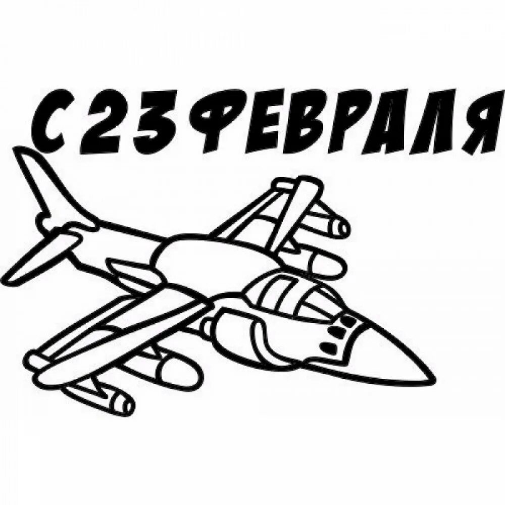 Самолет для фото 23 февраля. Самолет рисунок для детей. Аппликация. Самолетик на 23 февраля. 23 февраля авиация.