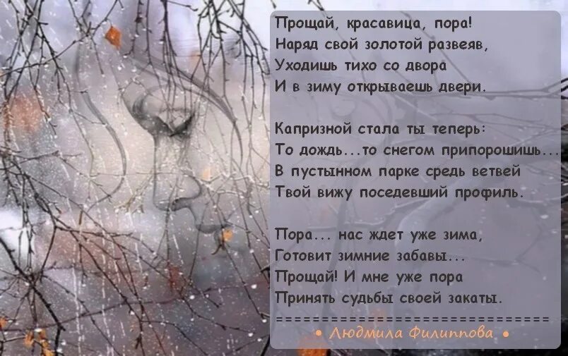 Тихо тихо тихо погулять. Зима уходит стихи. Уходит осень стихи. Прощай осень стихи. Прощание зимы стих.