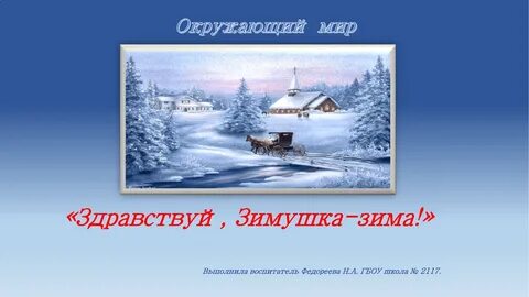 Песни здравствуй зима