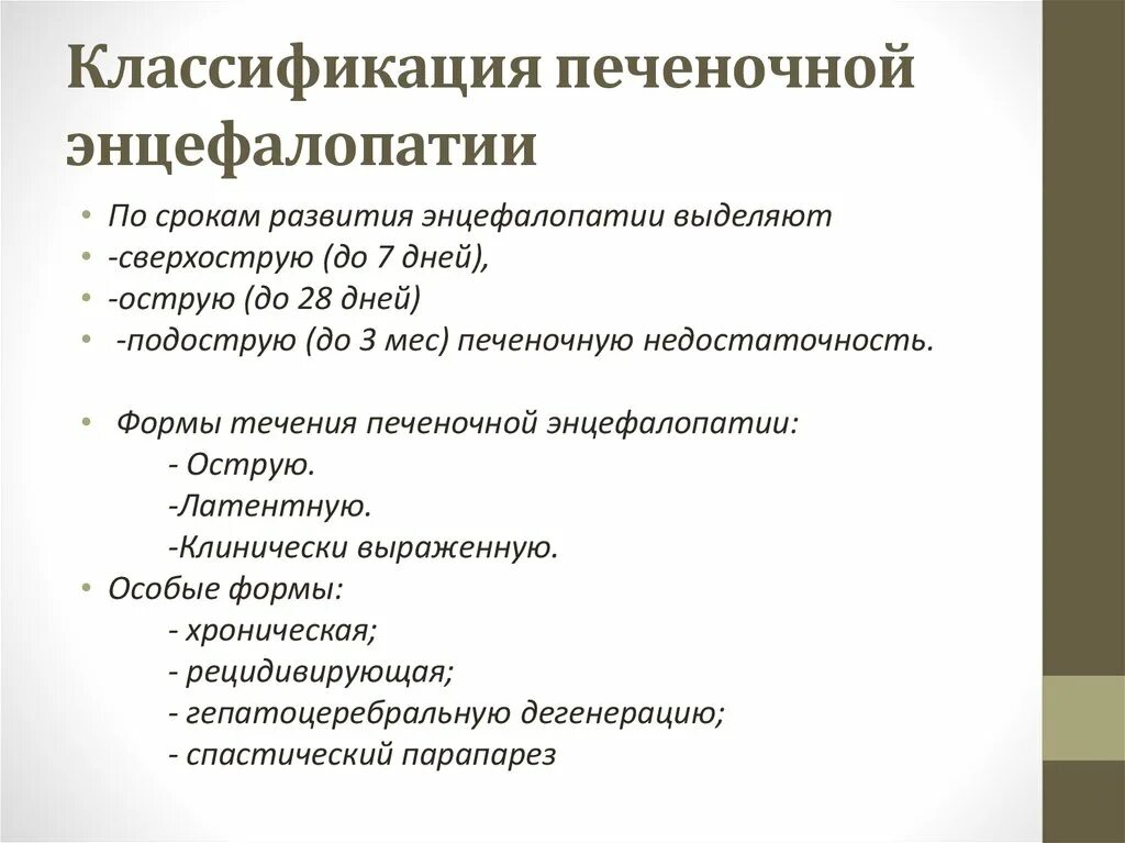 Синдром печеночной энцефалопатии. Печеночная энцефалопатия классификация. Основной признак острой печеночной энцефалопатии. Классификация печеночной энцефалопатии клинические рекомендации. Стадии печеночной энцефалопатии